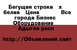 Бегущая строка 21х72 белая › Цена ­ 3 950 - Все города Бизнес » Оборудование   . Адыгея респ.